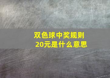 双色球中奖规则20元是什么意思