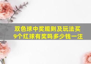 双色球中奖规则及玩法买9个红球有奖吗多少钱一注