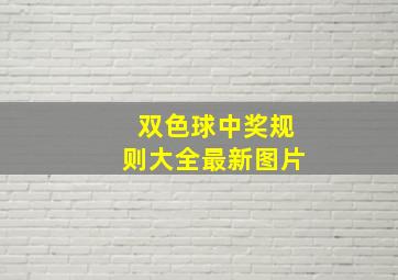 双色球中奖规则大全最新图片