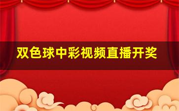 双色球中彩视频直播开奖