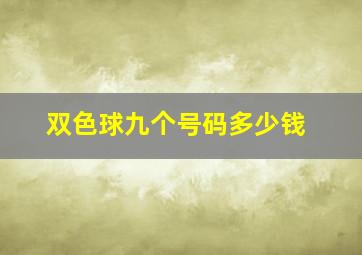 双色球九个号码多少钱