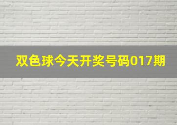 双色球今天开奖号码017期