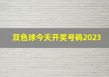 双色球今天开奖号码2023