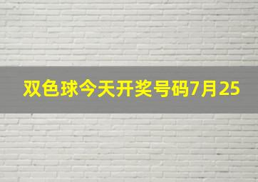 双色球今天开奖号码7月25