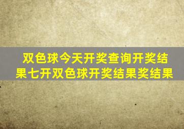 双色球今天开奖查询开奖结果七开双色球开奖结果奖结果