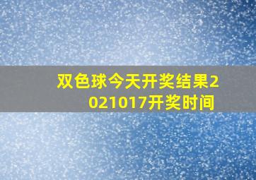 双色球今天开奖结果2021017开奖时间