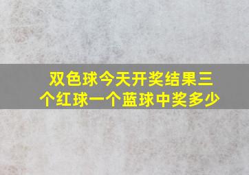 双色球今天开奖结果三个红球一个蓝球中奖多少