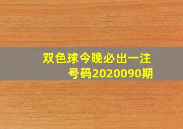 双色球今晚必出一注号码2020090期