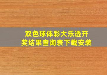 双色球体彩大乐透开奖结果查询表下载安装