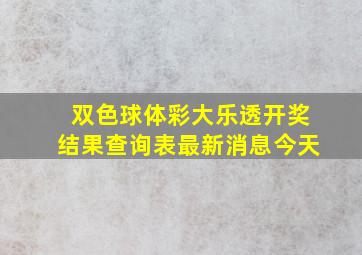 双色球体彩大乐透开奖结果查询表最新消息今天