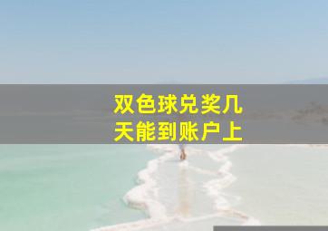 双色球兑奖几天能到账户上