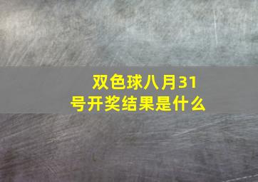 双色球八月31号开奖结果是什么