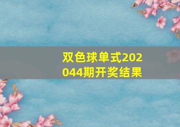 双色球单式202044期开奖结果