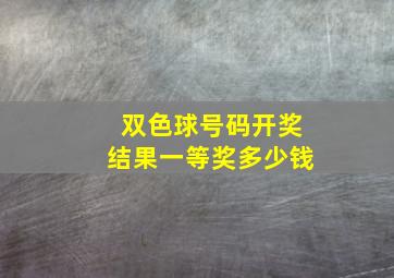 双色球号码开奖结果一等奖多少钱