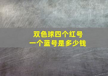 双色球四个红号一个蓝号是多少钱