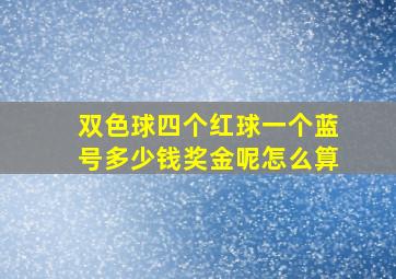 双色球四个红球一个蓝号多少钱奖金呢怎么算