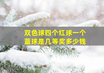 双色球四个红球一个蓝球是几等奖多少钱