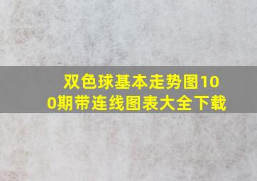 双色球基本走势图100期带连线图表大全下载