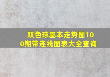 双色球基本走势图100期带连线图表大全查询