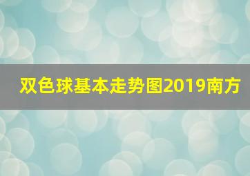 双色球基本走势图2019南方