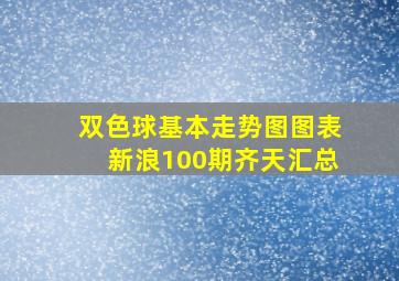 双色球基本走势图图表新浪100期齐天汇总