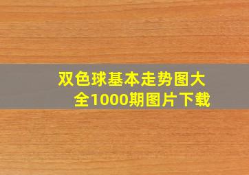 双色球基本走势图大全1000期图片下载