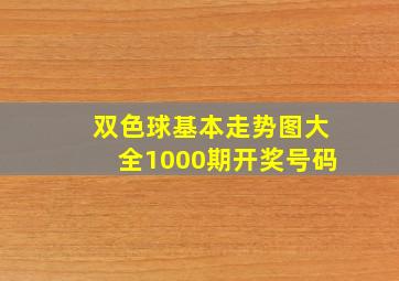 双色球基本走势图大全1000期开奖号码