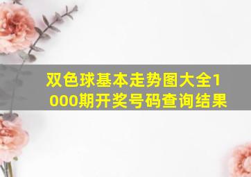 双色球基本走势图大全1000期开奖号码查询结果