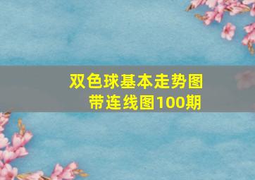 双色球基本走势图带连线图100期