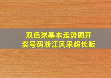 双色球基本走势图开奖号码浙江风釆超长版