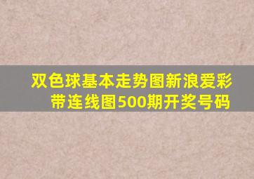 双色球基本走势图新浪爱彩带连线图500期开奖号码