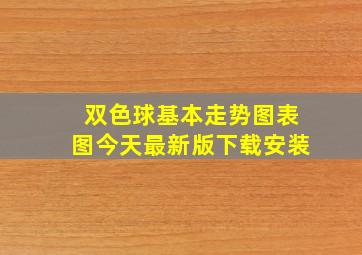 双色球基本走势图表图今天最新版下载安装