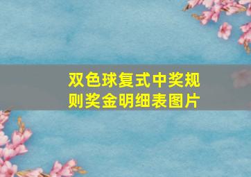 双色球复式中奖规则奖金明细表图片