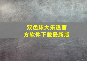 双色球大乐透官方软件下载最新版