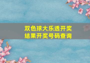 双色球大乐透开奖结果开奖号码查询