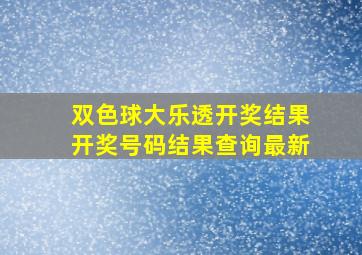 双色球大乐透开奖结果开奖号码结果查询最新