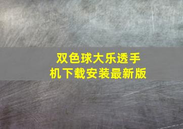 双色球大乐透手机下载安装最新版