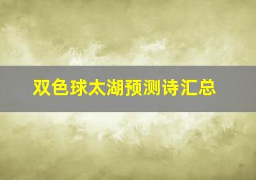 双色球太湖预测诗汇总