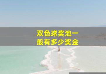 双色球奖池一般有多少奖金