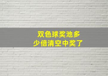 双色球奖池多少倍清空中奖了