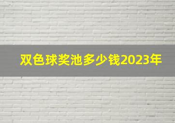 双色球奖池多少钱2023年