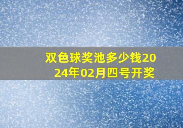 双色球奖池多少钱2024年02月四号开奖