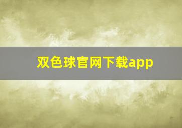 双色球官网下载app