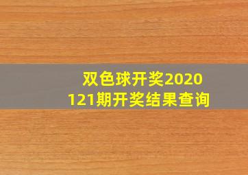 双色球开奖2020121期开奖结果查询