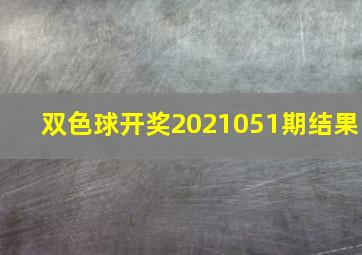 双色球开奖2021051期结果