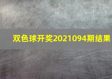 双色球开奖2021094期结果