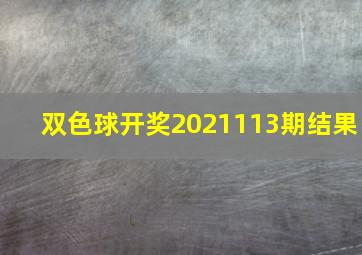 双色球开奖2021113期结果