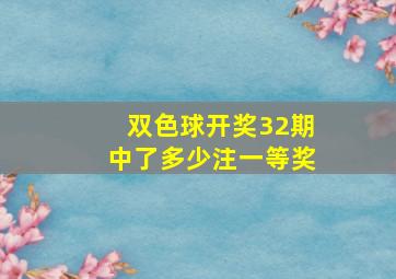 双色球开奖32期中了多少注一等奖