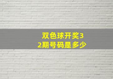 双色球开奖32期号码是多少