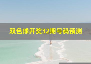 双色球开奖32期号码预测